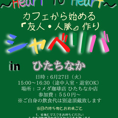 6/27(火) 15:00 〜☆シャべリバin『 ひたちなか 』...