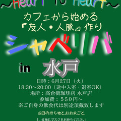 6/27(火) 18:30 〜☆シャべリバin『 水戸 』 ☆スタート