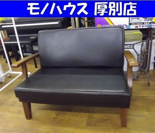 2人掛け ソファ 幅117cm 奥70cm 高さ80cm 座面高さ41cm 合皮 ブラック 黒 ソファー 長椅子 木製アーム 家具 札幌市 厚別区