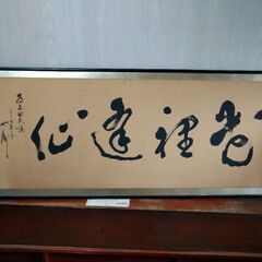 欄間額　扁額　160×58センチ　飾り書　昭和初期　作者不明　そ...