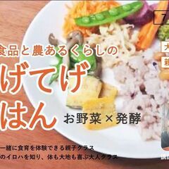お野菜×発酵を楽しむてげてげごはんの会＜大人クラス／親子クラス＞