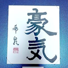 自由で楽しい書道の画像