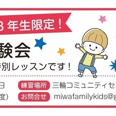 【幼稚園〜小学3年生限定】特別無料体験会を開催！　ファミリーエク...