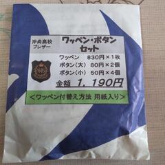沖尚高校ブレザーワッペン、ボタンセット