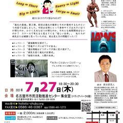 講演「生命とスケールの怪しい関係」