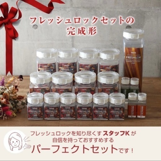 フレッシュロックセット