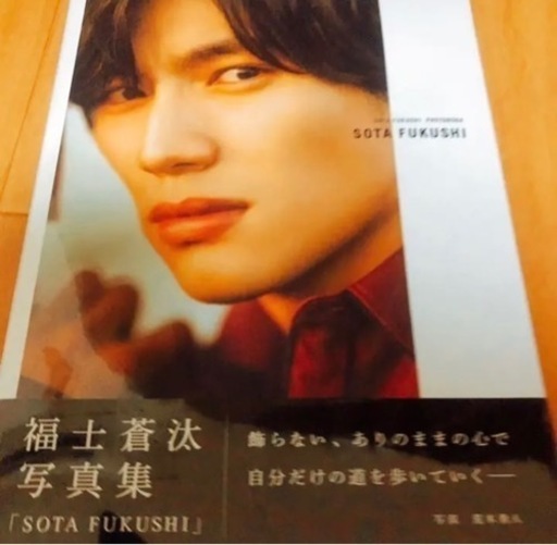 福士蒼汰　写真集