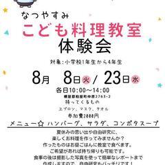 夏休みこども料理教室