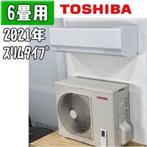 東芝 6畳用 ルームエアコン 2021年製 工事費込み #6288