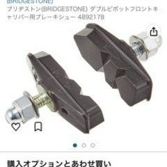 ブレーキシュー(ステンレスリム用)の画像