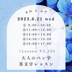 6.21(水) ぺん字レッスン開催
