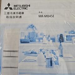 美品 三菱 冷蔵庫 MR-MB45E 右開き 451L グラデーションブラウン 引取限定