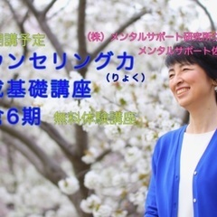 心理カウンセリング力（りょく）養成基礎講座　無料体験講座
