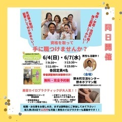 【無料骨盤調整施術会＋お仕事説明会】6月7日　同日開催ヽ(´▽｀)/ - その他