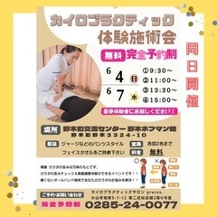 【無料骨盤調整施術会＋お仕事説明会】6月7日　同日開催ヽ(´▽｀)/ − 栃木県