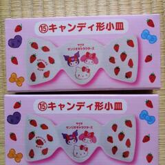 キャンディ形小皿2点セットの画像