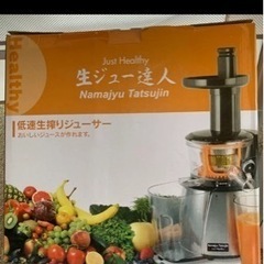 生ジュー達人
