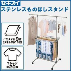新品　セキスイ　ステンレス物干しスタンド キャスター付き　DA-...