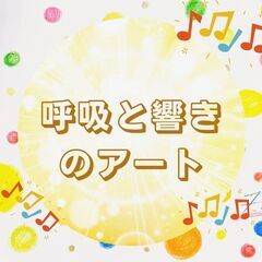 呼吸と響きのアート体験会