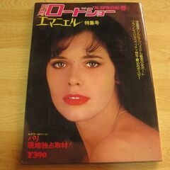 3311別冊ロードショー1976年春号エマニエル特集号 シルビア...