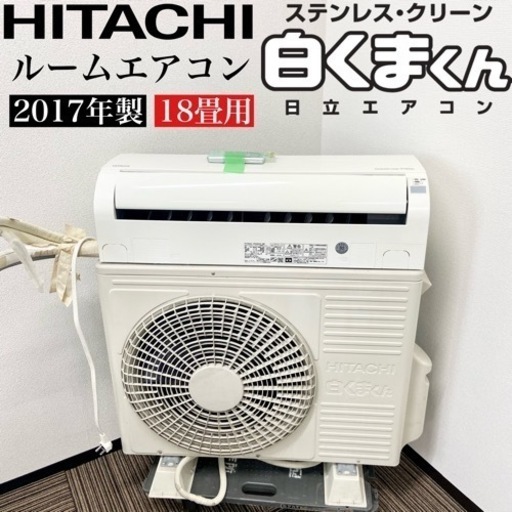 激安‼️主に18畳用 17年製 HITACHIルームエアコンRAS-D56G2 (W)