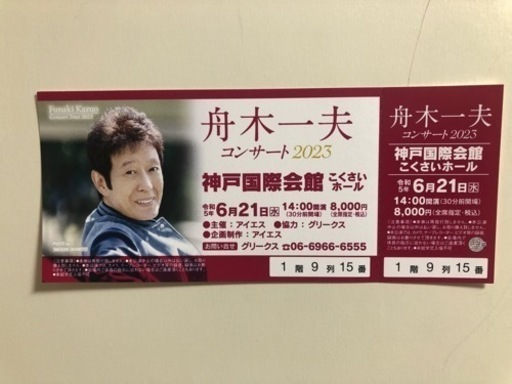 舟木一夫コンサートチケット6/21神戸国際会館14時開演