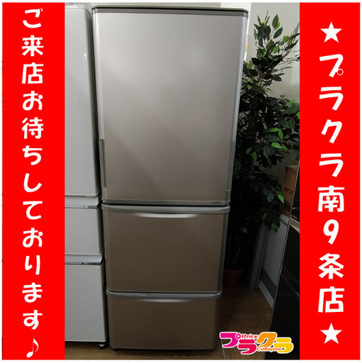 F1108　冷蔵庫　冷凍庫　SHARP　シャープ　SJ-W352C-N　350L　2017年製　送料B　札幌　プラクラ南9条店
