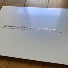 新幹線鉄道開業50周年記念　百円クラッド貨幣セット　ケース付きの画像