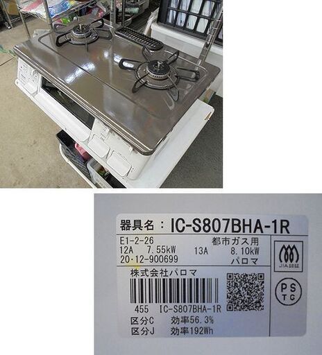 札幌 2020年製 都市ガス ガスコンロ パロマ 幅59㎝ 右強火 水無しグリル IC-S807BHA  ガス台 ガステーブル 12A