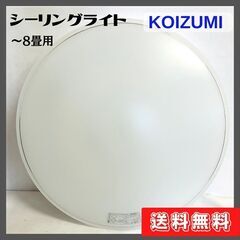 【中古】LEDシーリングライト　8畳用　KOIZUMI　2016...