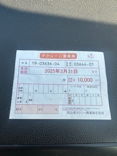 タクシー乗車券10000円分