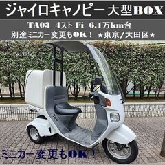 ★TA03ジャイロキャノピー大型BOX 4ストFi 6.1万km...