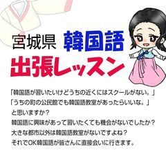宮城県　韓国語出張レッスン