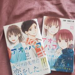 アオのハコ1〜2巻