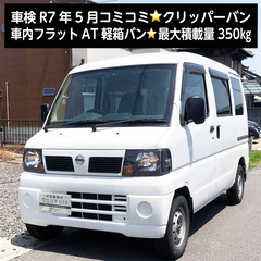 総額15.0万円★車検R7年5月★車内フラットAT軽箱バン★最大...