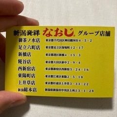 なおじ　ポイント券　足立区の画像