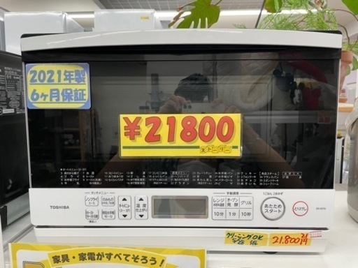 配達可【オーブンレンジ】【東芝】2021年製★6ヶ月保証クリーニング済み【管理番号13105】
