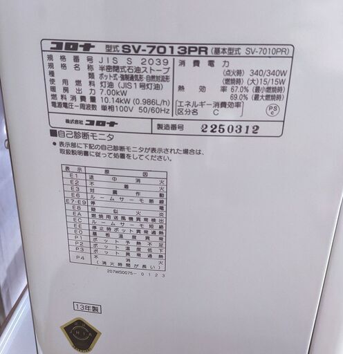 CORONA コロナ 煙突ストーブ SV-7013PR 2013年製 ポット式 最大出力 7kW 最大29畳 灯油 季節暖房