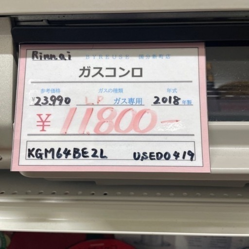 売約済み【BY REUSE 霧島国分新町店 出張買取•見積完全無料¥0】 RINNAI ガスコンロ　2018年製