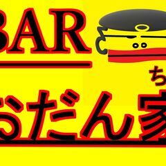厚別ひばりが丘で　BARおだん家　22時～06時　人気のフード＜ピザ＞