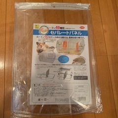 ハムスター　ケージ　　セパレートパネル