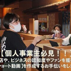 【個人事業主必見！！】あなたのお店や、ビジネスの認知度やファンを...