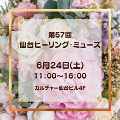 第57回仙台ヒーリング・ミューズ　