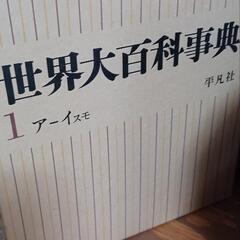 世界大百科辞典を貰ってください。