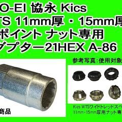 ◇KYO-EI 協永産業 WTS ワイドトレッドスペーサー 11mm・15mm専用アダプターA-86 21HEXの画像