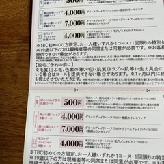 TBC 美容　割引券