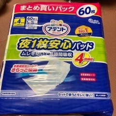 値下げ！アテント　大人用紙おむつ　60枚パック