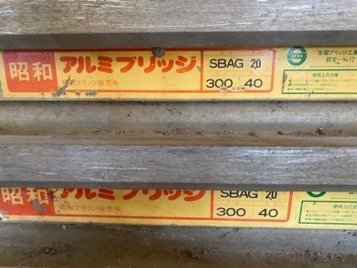 ユンボ　回送　アルミ板　歩み板