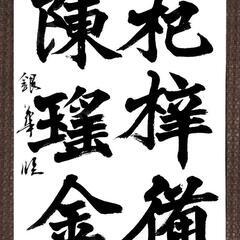 銀花書道教室　受講生募集の画像