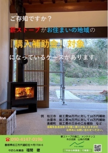 島根県ではほとんどの自治体で薪ストーブ設置に補助金があります。